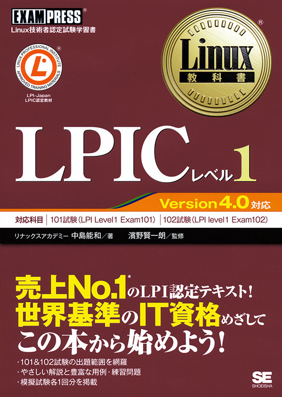 Linux教科書　LPICレベル1　Version4.0対応